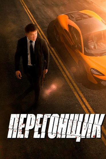 Перегонщик