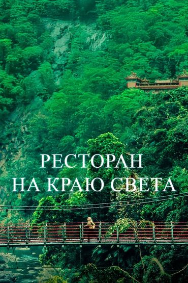 Ресторан на краю света