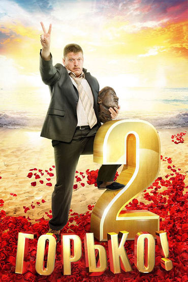 Горько! 2