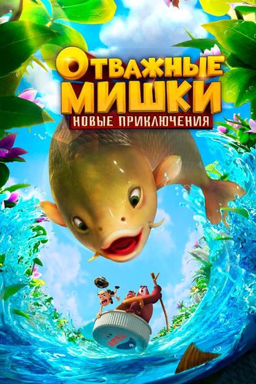 Отважные Мишки. Новые приключения