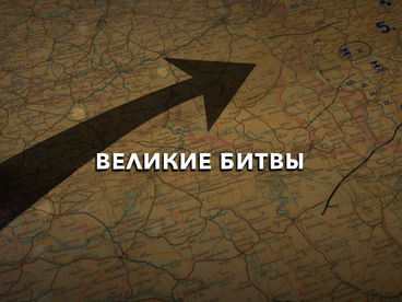 Великие битвы. Сталинград Великие битвы. Сталинград