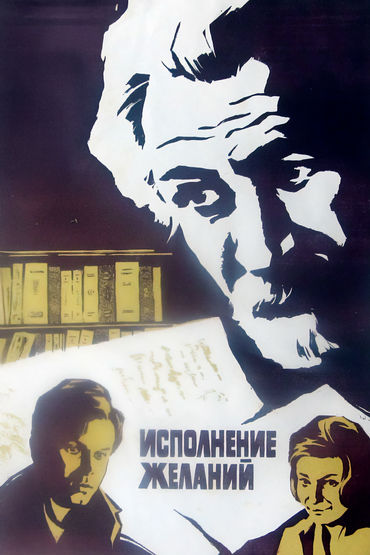 Исполнение желаний