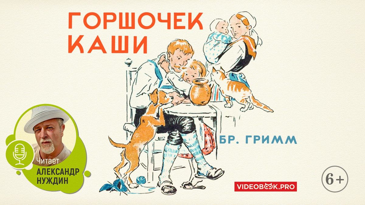 Горшок каши