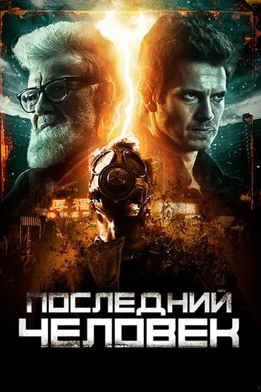 Последний человек