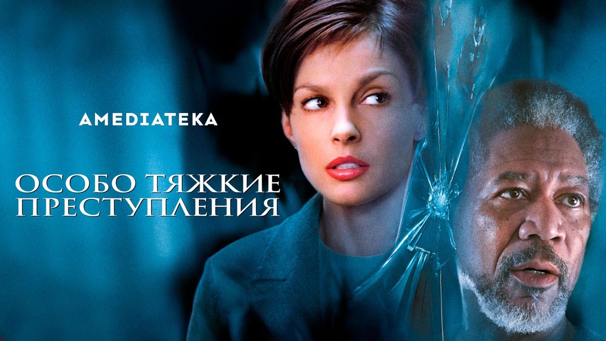 Особо тяжкие преступления