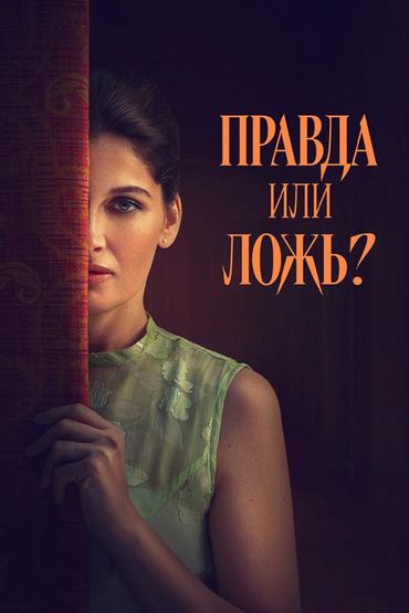 Правда или ложь?