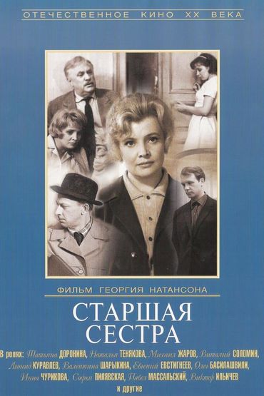 Моя старшая сестра