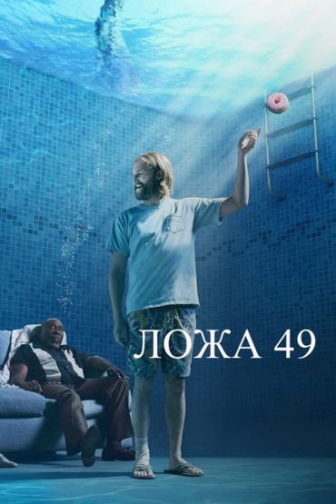 Ложа 49