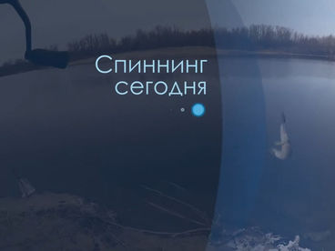 Спиннинг сегодня Спиннинг сегодня