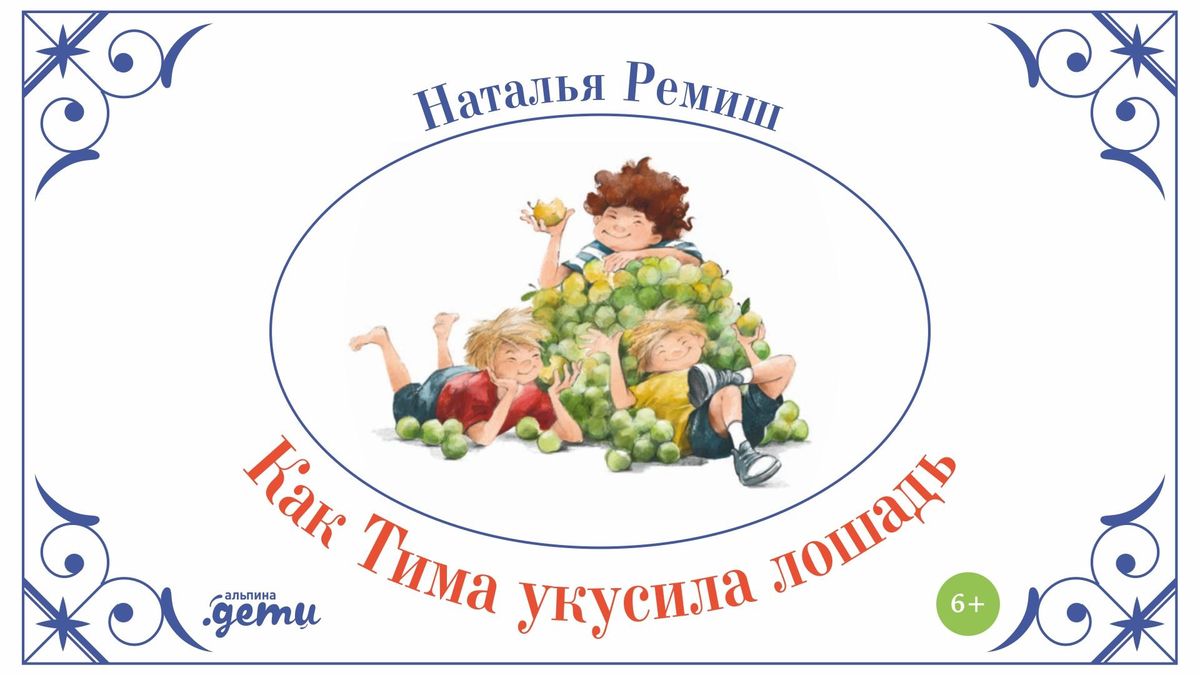 Как Тима укусила Лошадь