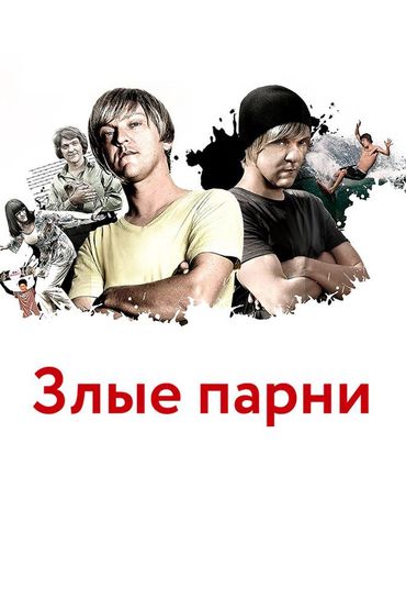 Злые парни
