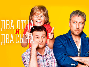 Два отца и два сына Два отца и два сына