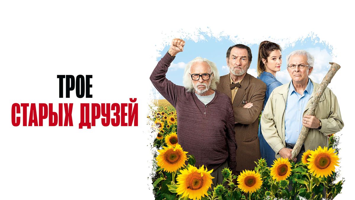 Трое старых друзей