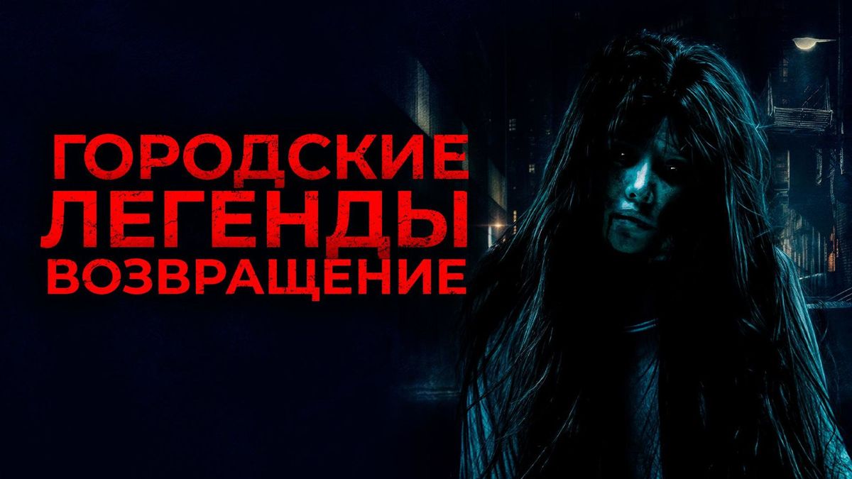 Городские легенды. Возвращение