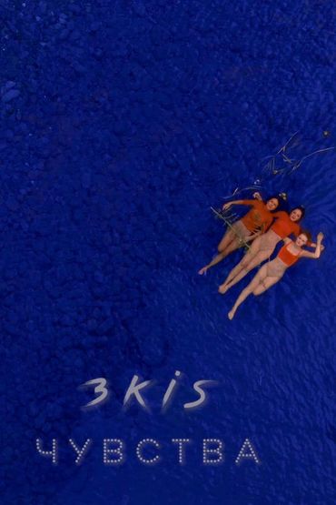3KIS - Чувства