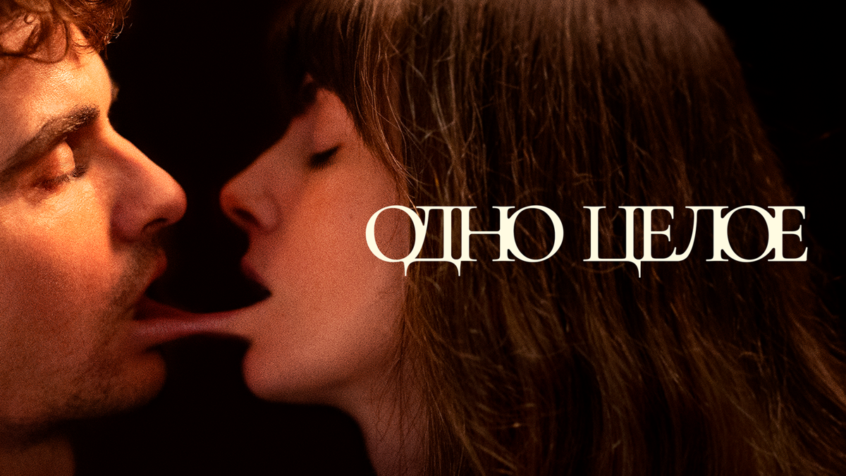 Одно целое