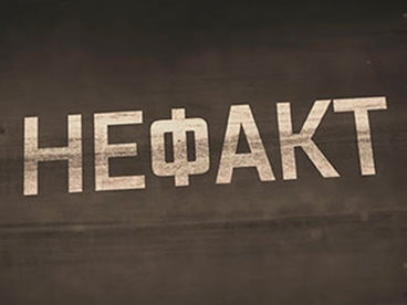 Не ФАКТ! Не ФАКТ!