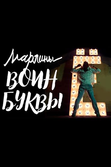 Марлины - Воин буквы ё