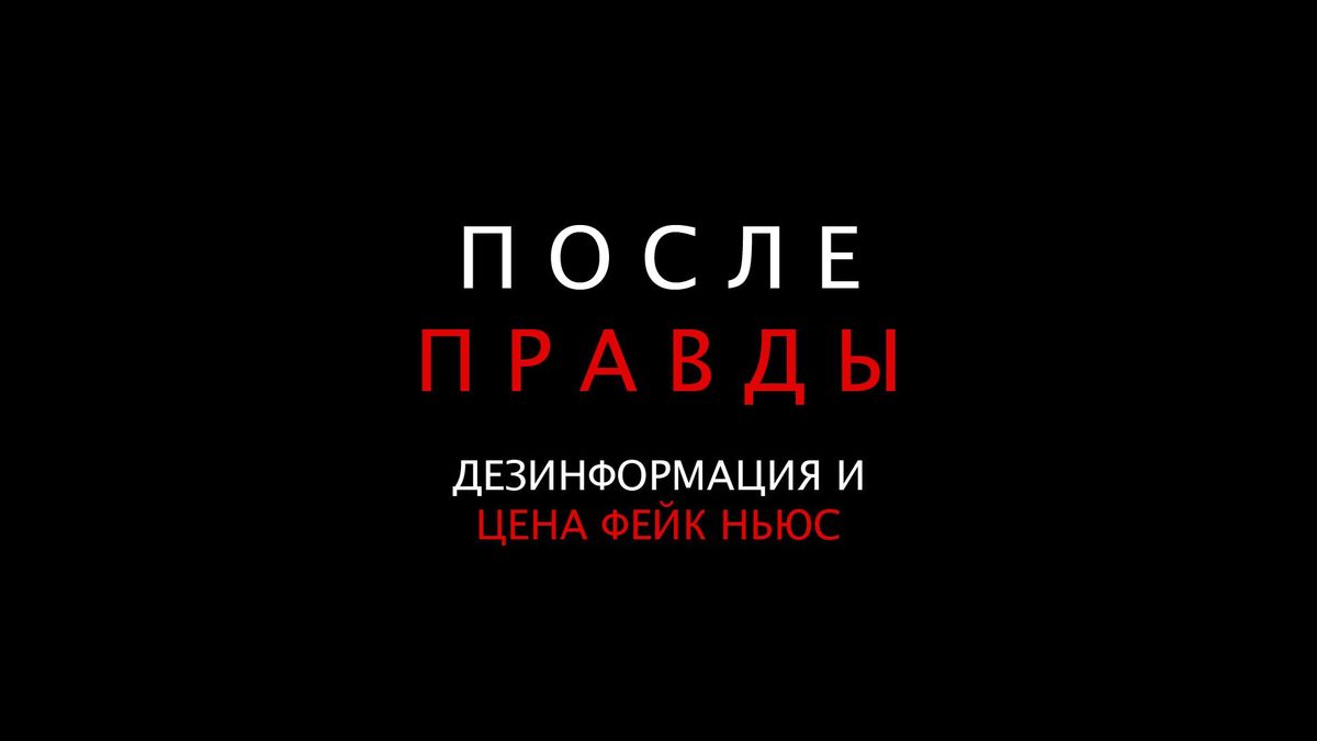 После правды: Дезинформация и цена фейк ньюс