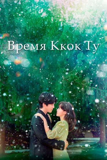 Время Ккок Ту