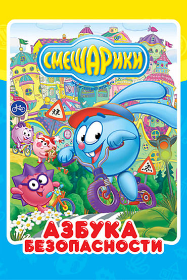 Смешарики. Азбука безопасности
