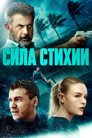 Сила стихии