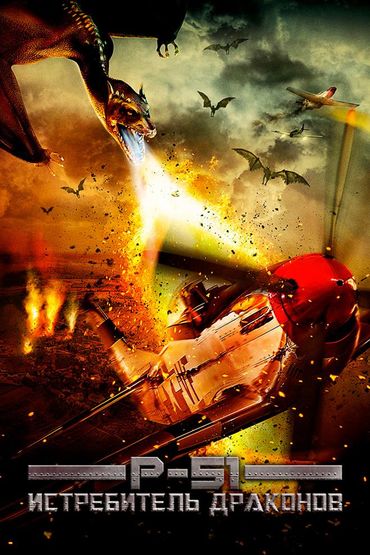 P-51: Истребитель драконов