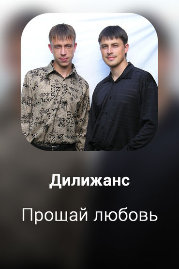 Прощай любовь