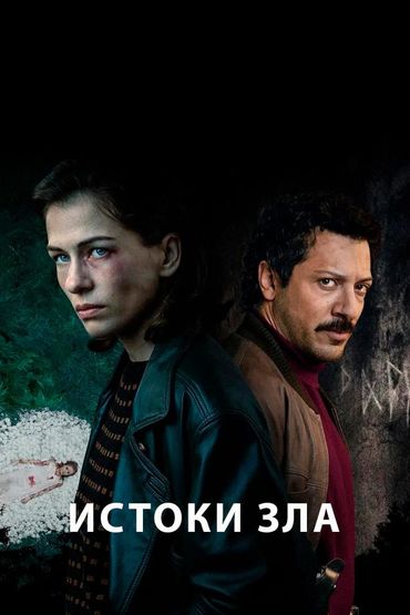 Истоки зла