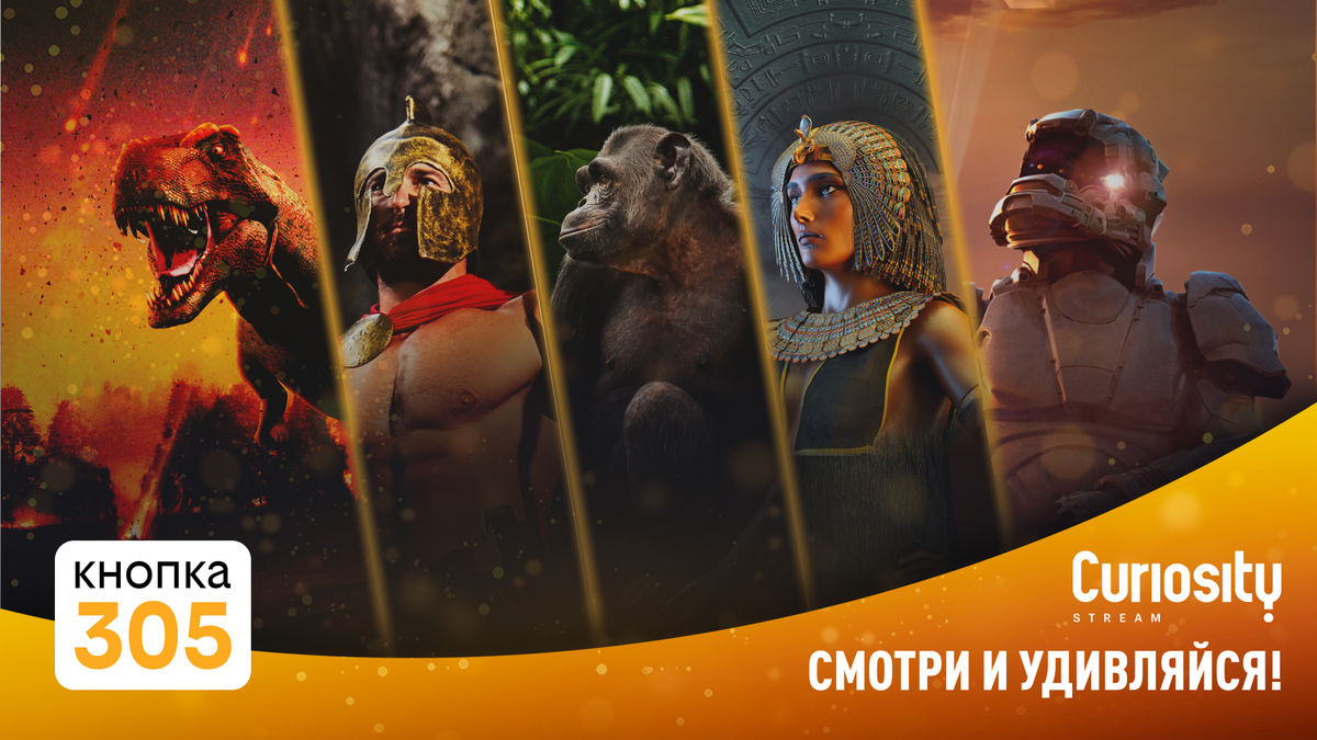 Телеканал CuriosityStream