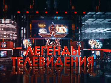 Легенды телевидения