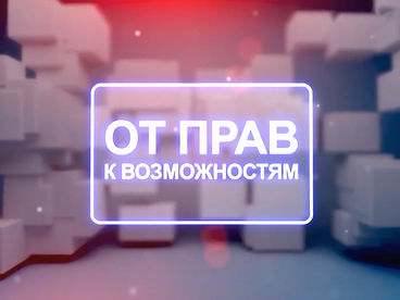 От прав к возможностям