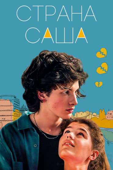 Страна Саша Страна Саша