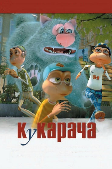 Кукарача