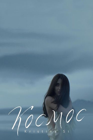 Kristina Si - Космос