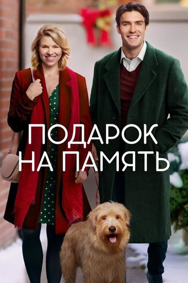 Подарок на память