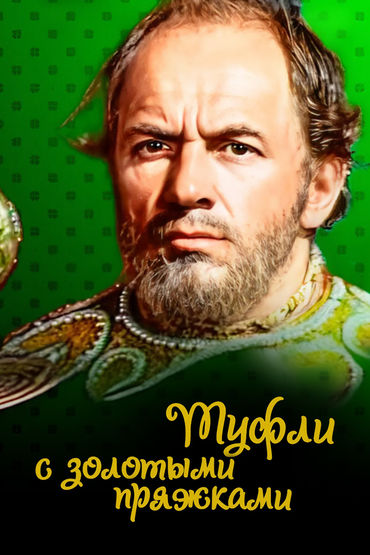 УРА! КАНИКУЛЫ! Туфли с золотыми пряжками. 1-я серия УРА! КАНИКУЛЫ! Туфли с золотыми пряжками. 1-я серия