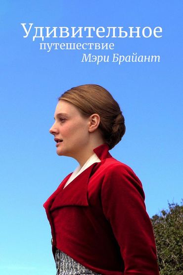 Удивительное путешествие Мэри Брайант