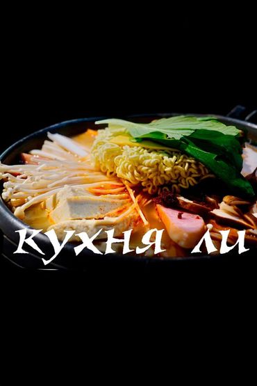 Кухня Ли?