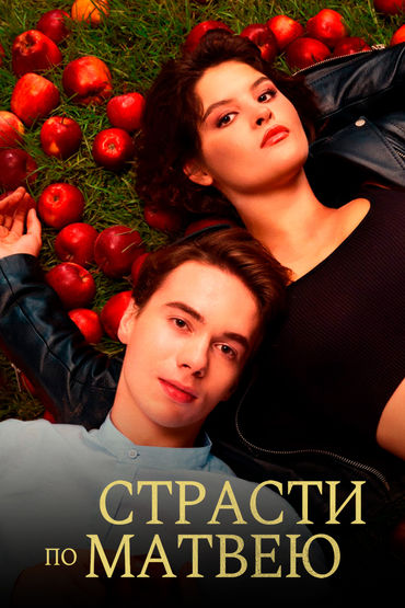 Страсти по Матвею