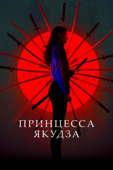 Принцесса Якудза