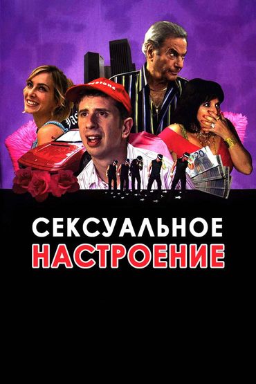 Сексуальное настроение