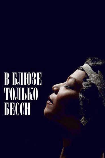 В блюзе только Бесси В блюзе только Бесси