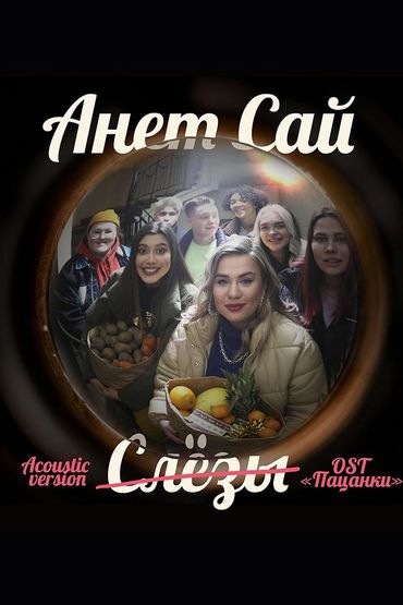 Анет Сай - СЛЁЗЫ (OST «Пацанки») Acoustic version