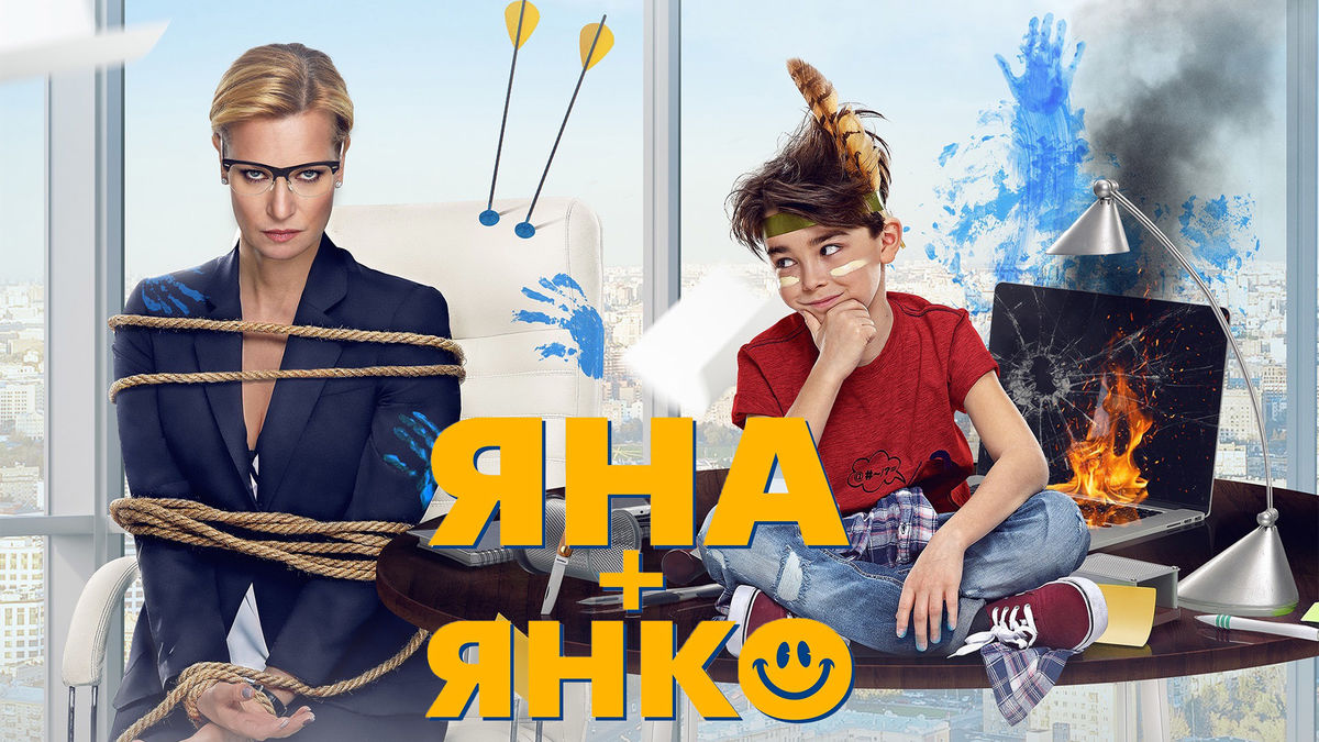 Яна и Янко
