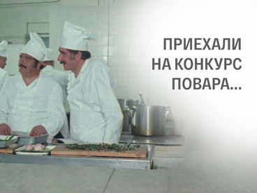 Приехали на конкурс повара