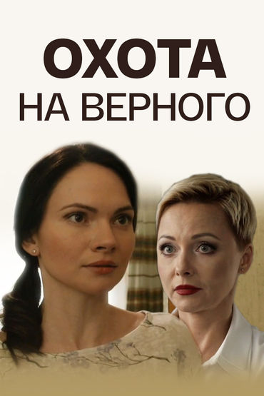 Охота на верного Охота на верного