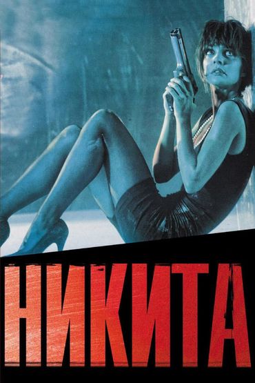 Её звали Никита