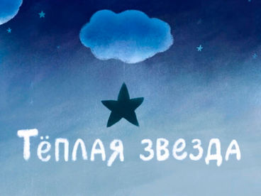 Тёплая звезда Тёплая звезда