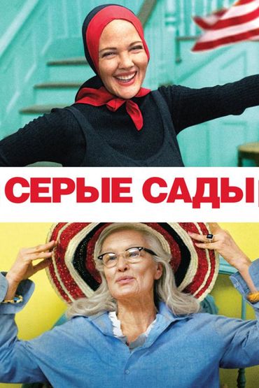 Серые сады